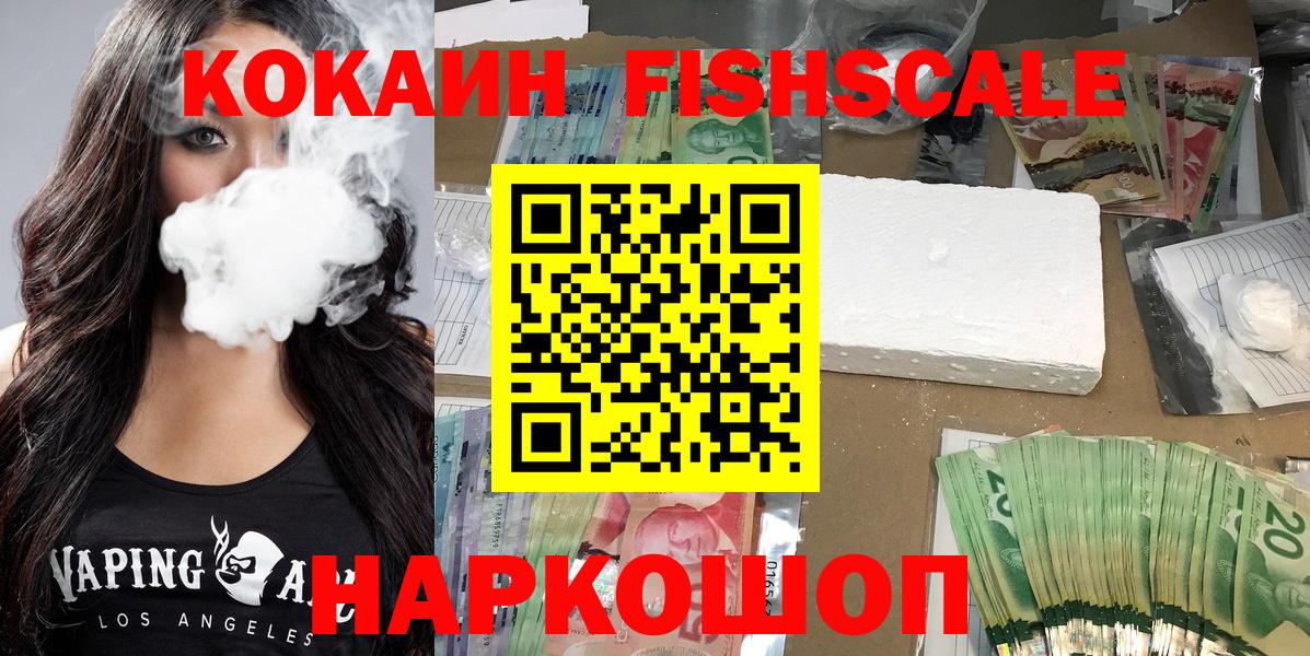 КОКАИН FishScale  Вход с VPN  Свободный  Cocaine  Кокаин Колумбийский 