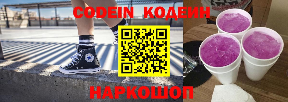 Кодеиновый сироп Lean Purple Drank Свободный